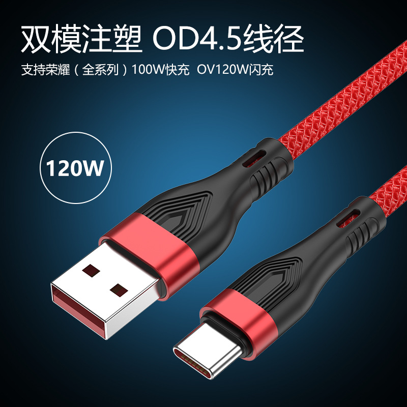 120W編織超級(jí)快充線